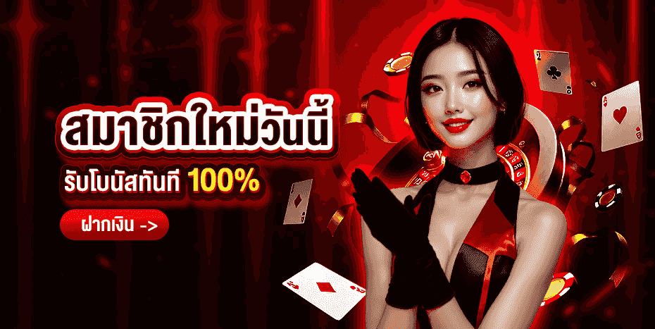 Pang388 โปรโมชั่นล่าสุด สมาชิกใหม่ โบนัสฝากแรก